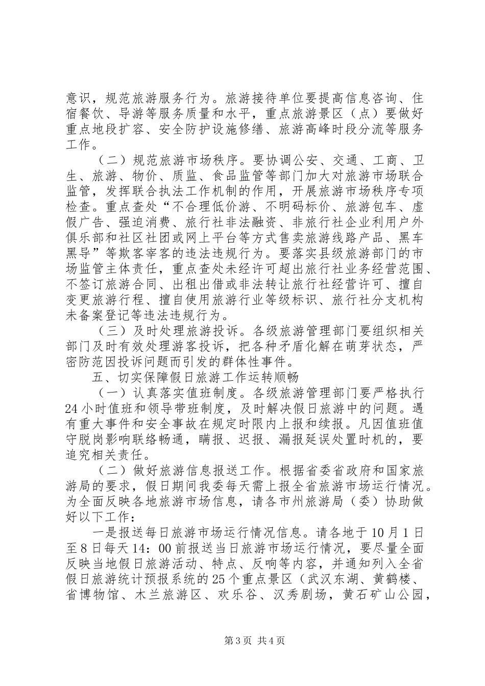XX年国庆中秋假日旅游工作实施方案_第3页