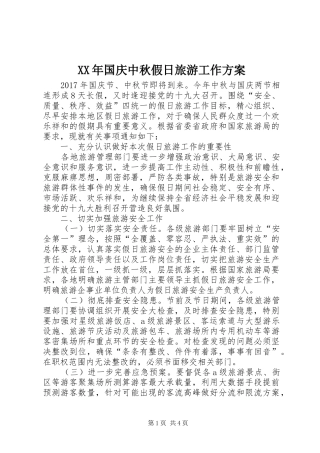 XX年国庆中秋假日旅游工作实施方案
