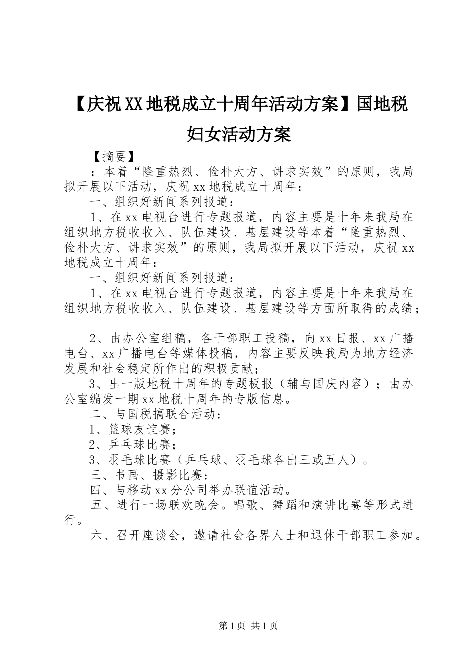 【庆祝XX地税成立十周年活动实施方案】国地税妇女活动实施方案_第1页