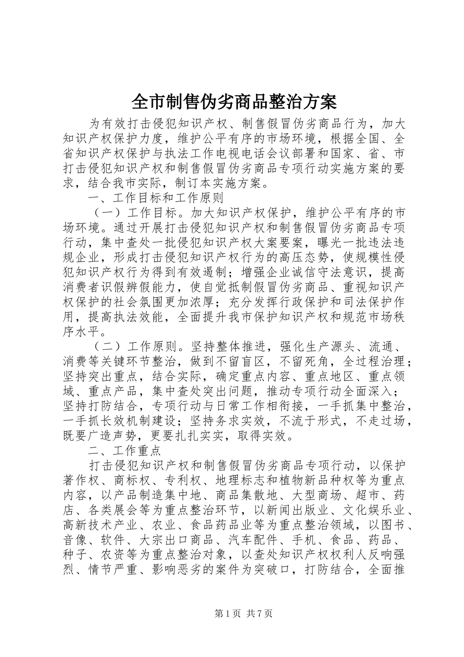 全市制售伪劣商品整治实施方案_第1页