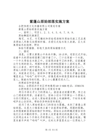 紫蓬山原始部落方案