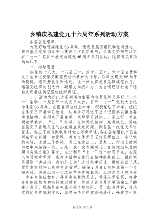 乡镇庆祝建党九十六周年系列活动实施方案