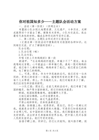 你对祖国知多少——主题队会活动实施方案