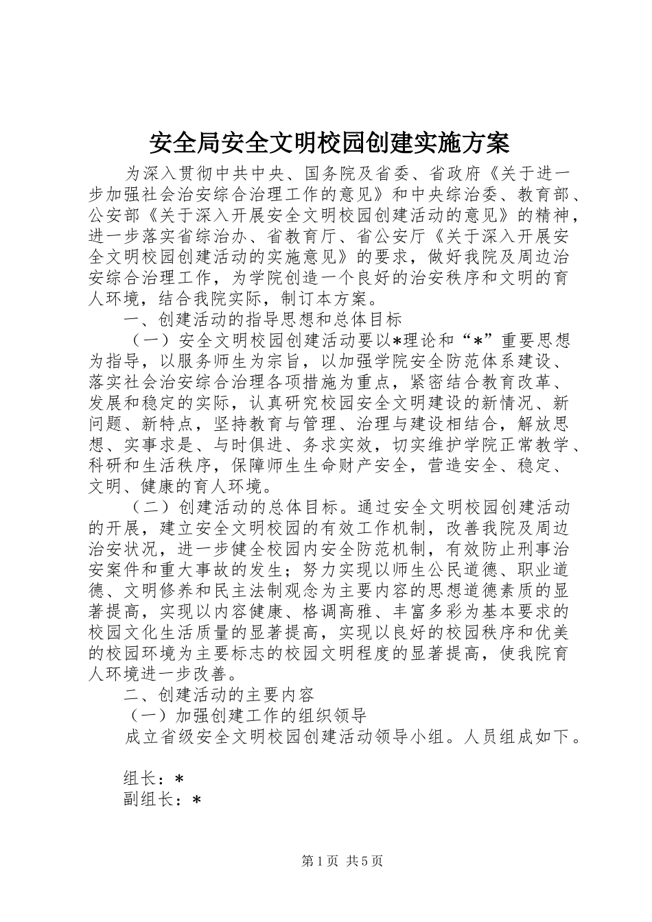 安全局安全文明校园创建方案_第1页