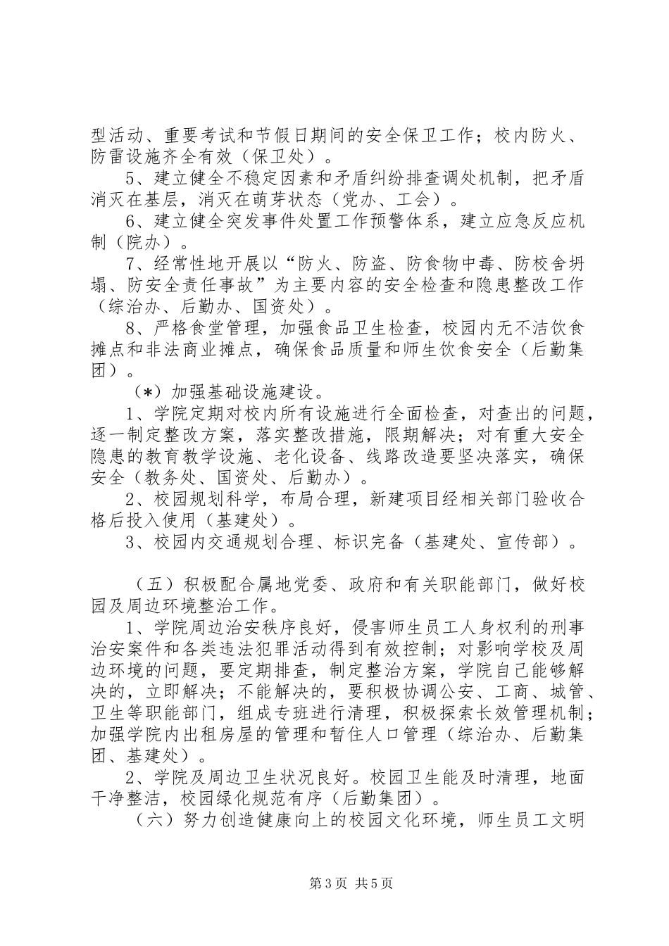 安全局安全文明校园创建方案_第3页