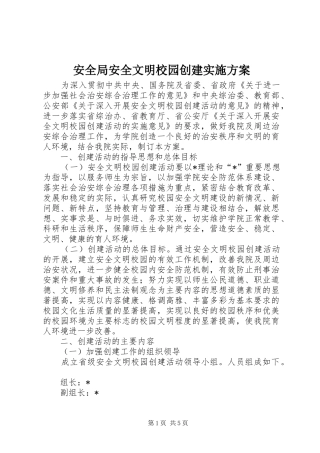安全局安全文明校园创建方案