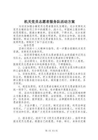 机关党员志愿者服务队活动实施方案