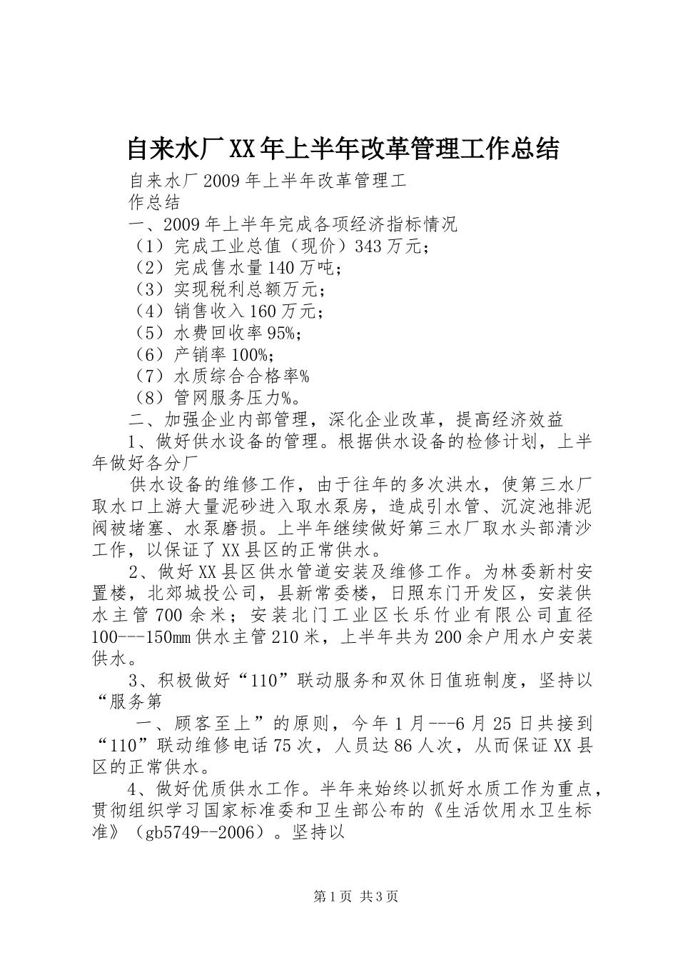 自来水厂XX年上半年改革管理工作总结_第1页