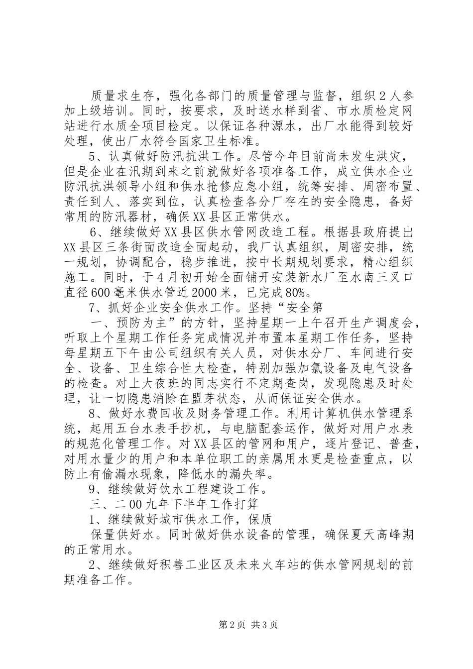 自来水厂XX年上半年改革管理工作总结_第2页