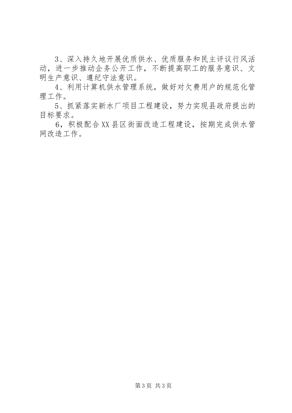 自来水厂XX年上半年改革管理工作总结_第3页