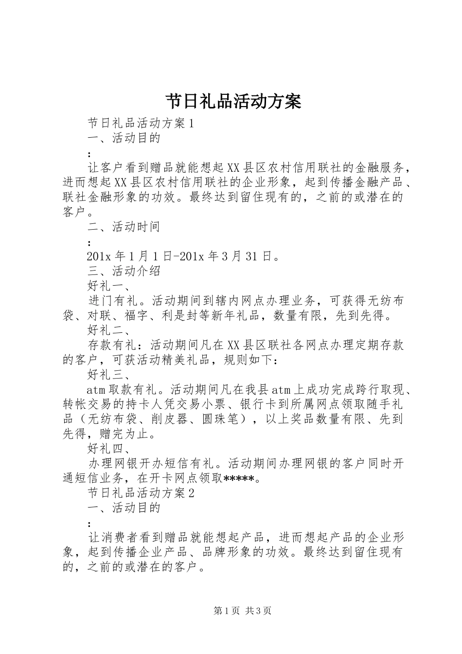 节日礼品活动实施方案_第1页