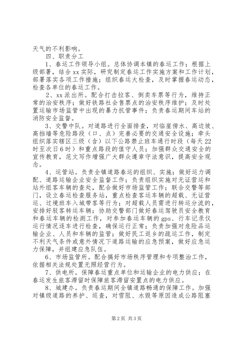 某乡镇XX年春运工作组织实施方案_第2页