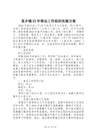 某乡镇XX年春运工作组织实施方案