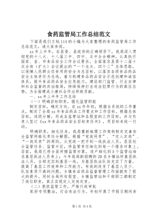 食药监管局工作总结范文