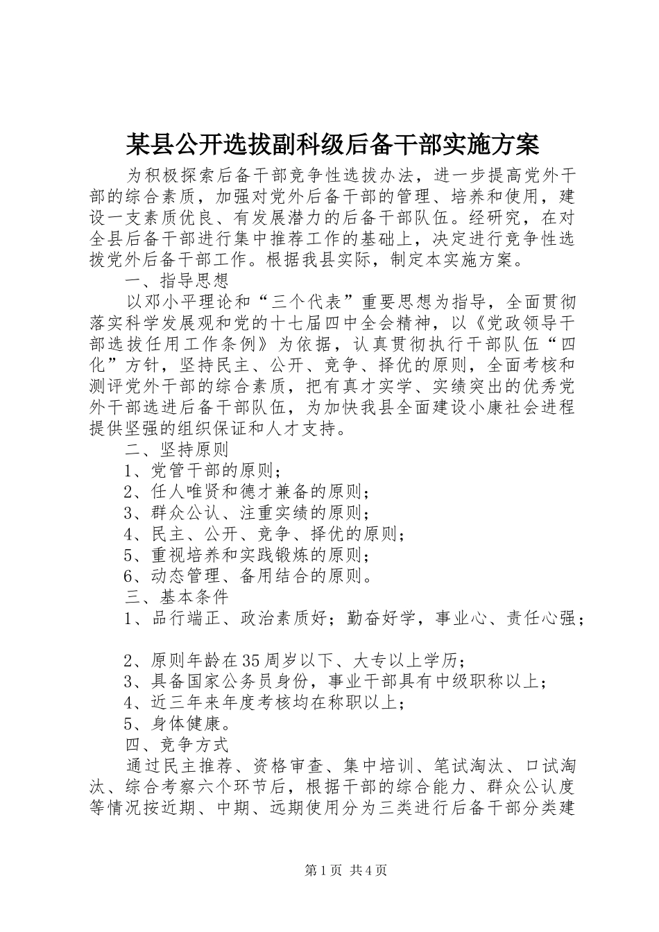 某县公开选拔副科级后备干部实施方案_第1页
