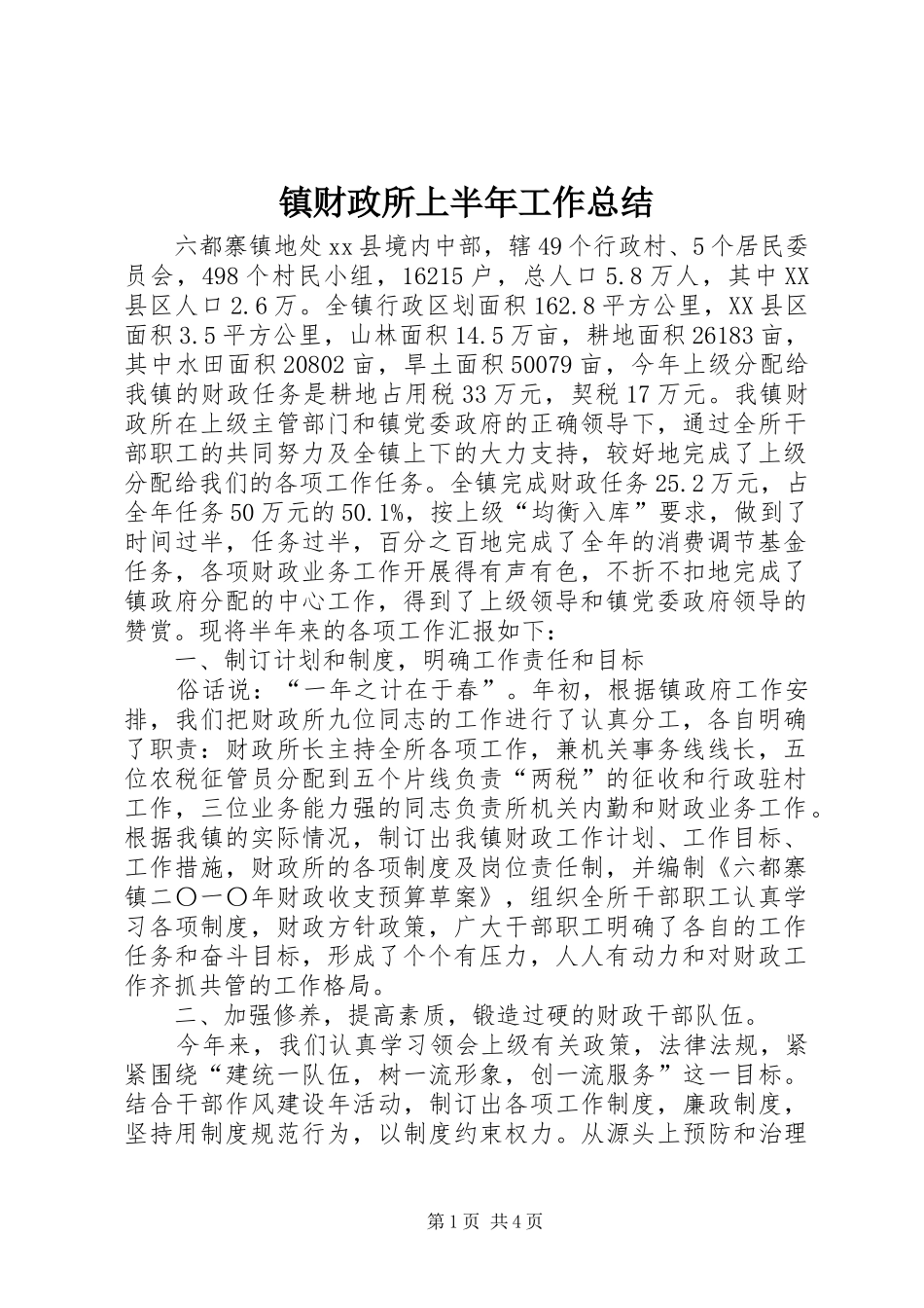 镇财政所上半年工作总结_第1页