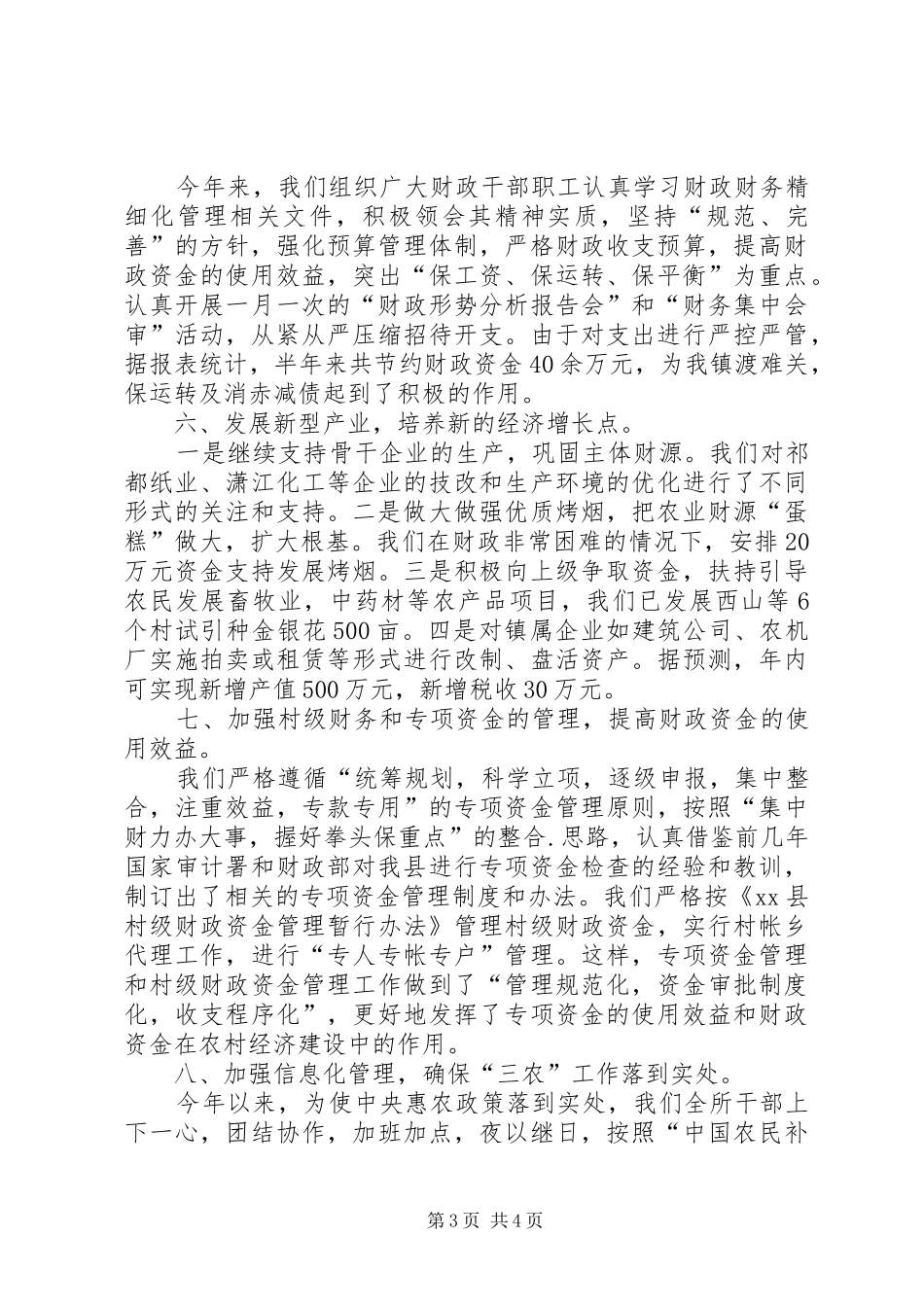 镇财政所上半年工作总结_第3页