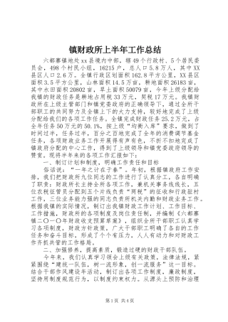 镇财政所上半年工作总结
