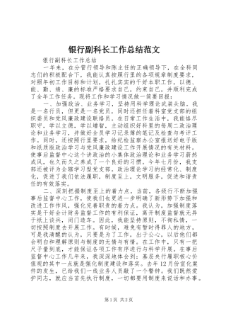 银行副科长工作总结范文