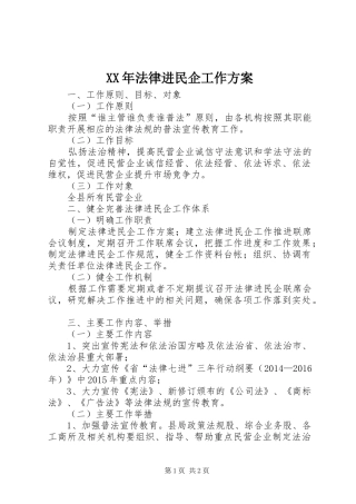 XX年法律进民企工作实施方案