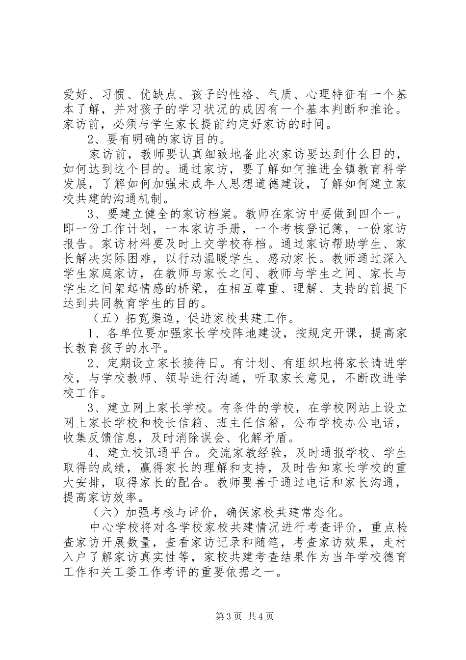 里三畈镇XX年度家校共建实施方案_第3页