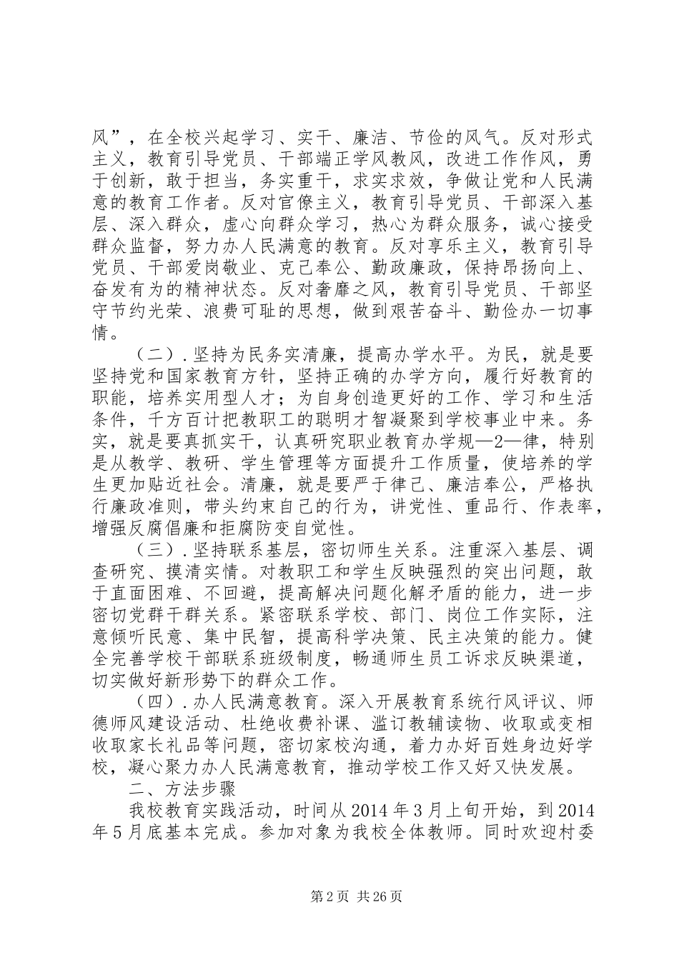 XX年中学党的群众路线教育实践活动实施方案_第2页