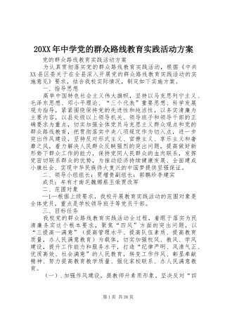 XX年中学党的群众路线教育实践活动实施方案