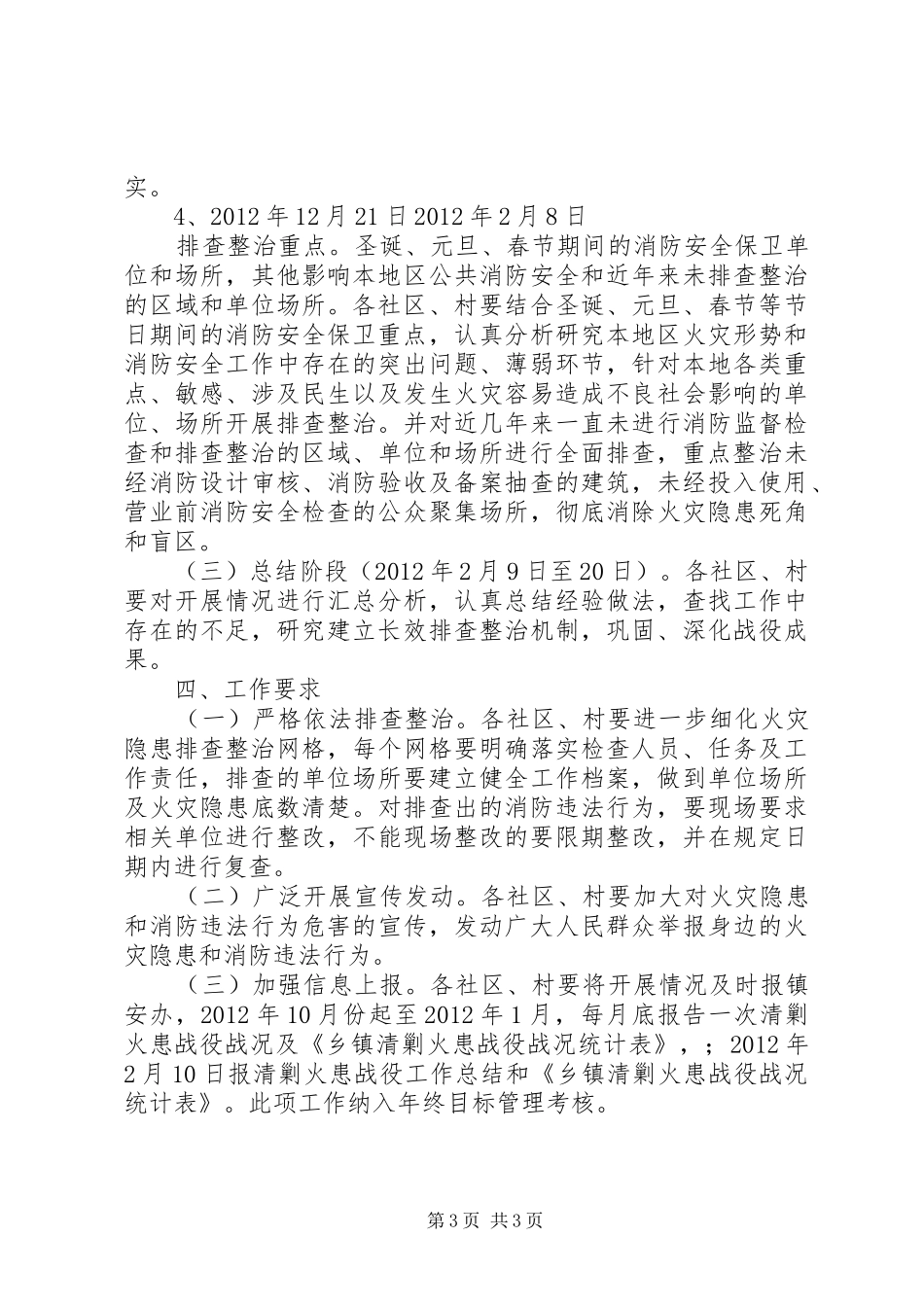 乡镇“清剿火患”战役工作方案_第3页