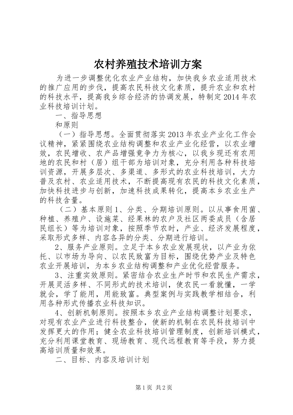 农村养殖技术培训方案_第1页