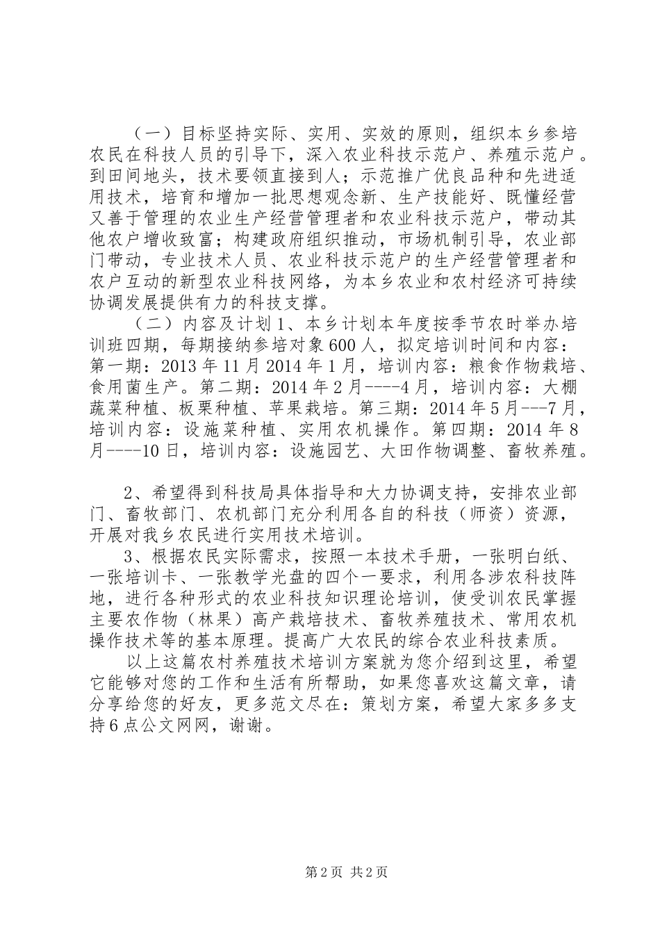 农村养殖技术培训方案_第2页