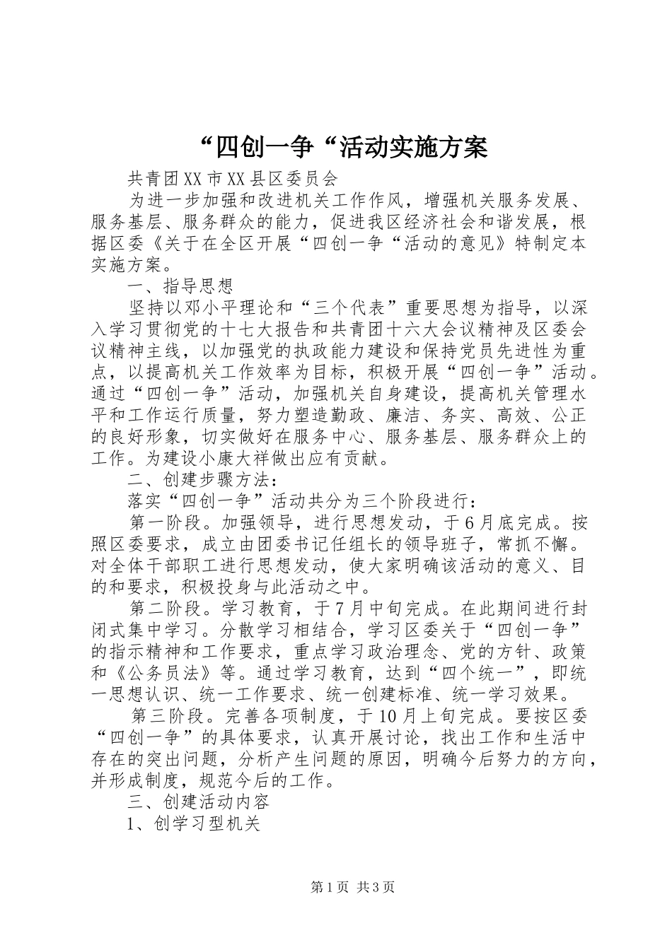 “四创一争“活动方案_第1页