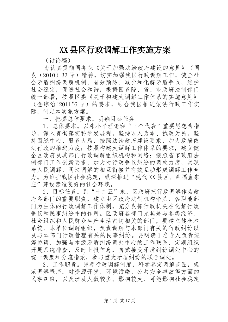 XX县区行政调解工作方案_第1页