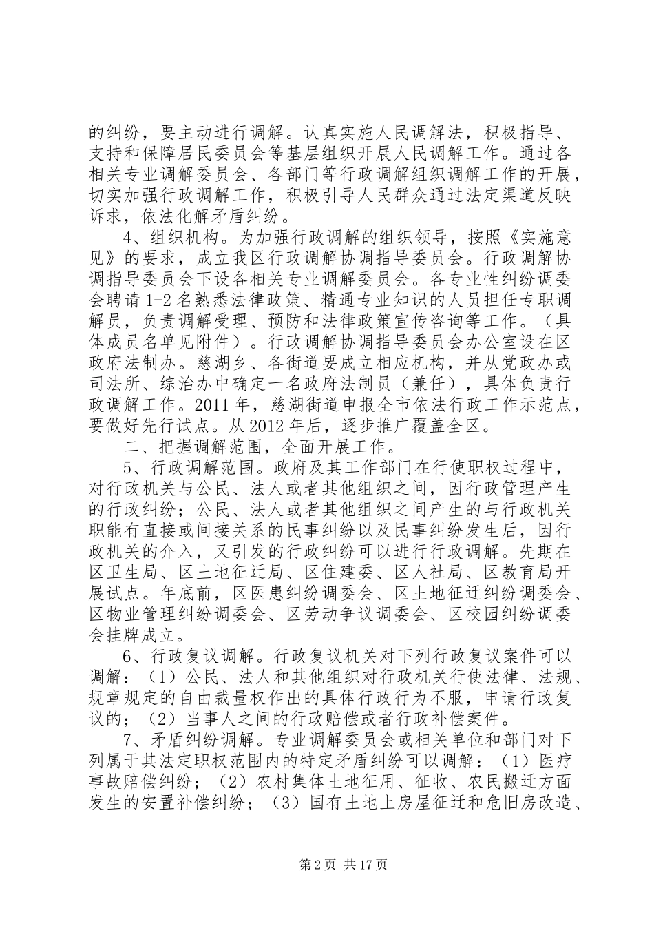 XX县区行政调解工作方案_第2页