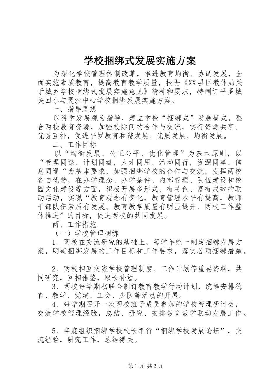 学校捆绑式发展方案_第1页