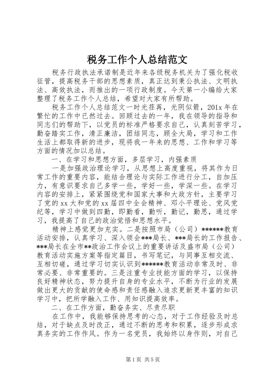 税务工作个人总结范文_第1页