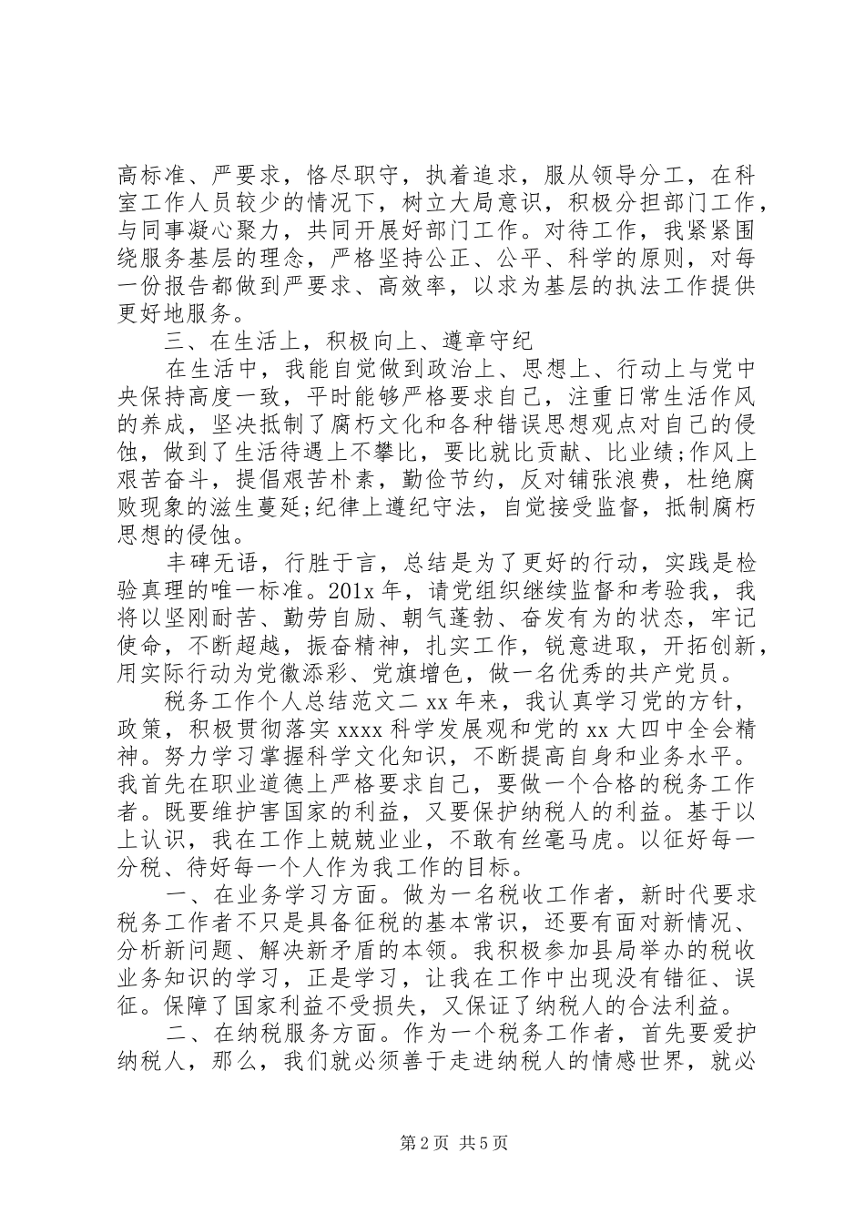 税务工作个人总结范文_第2页