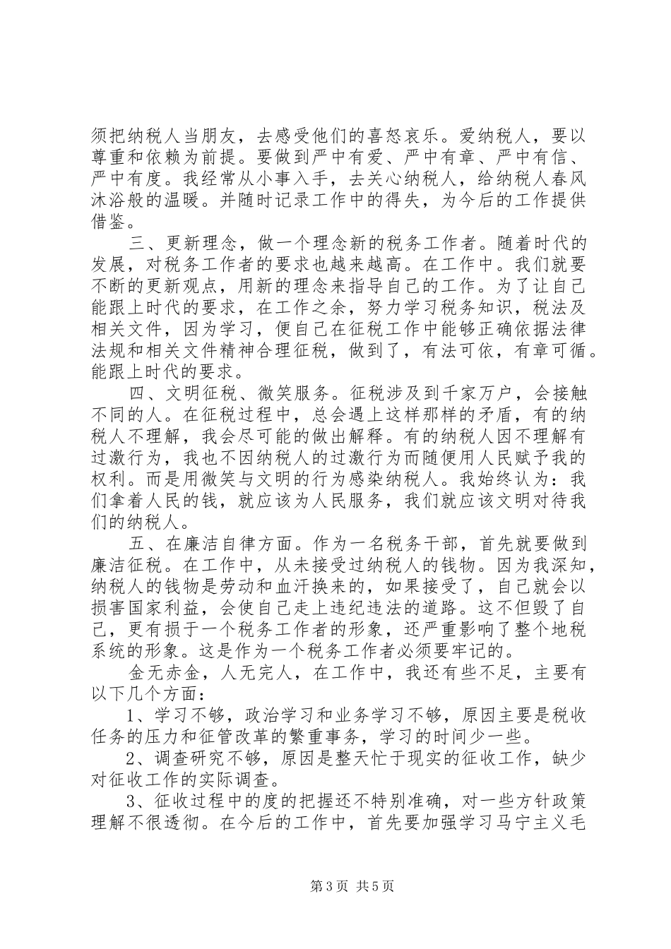 税务工作个人总结范文_第3页