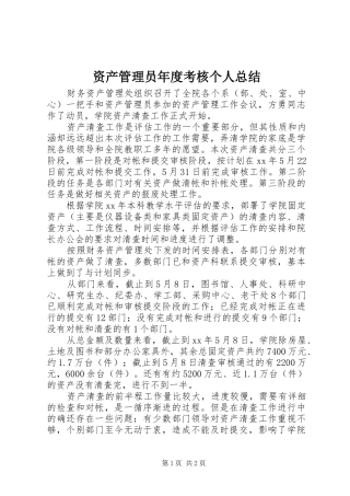 资产管理员年度考核个人总结
