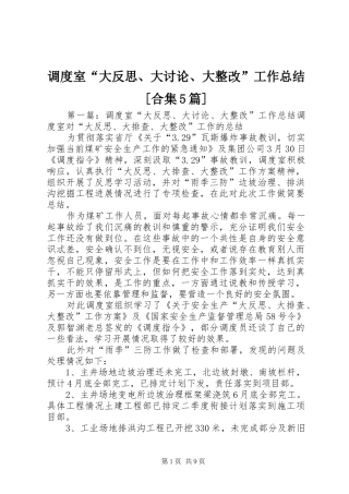 调度室“大反思、大讨论、大整改”工作总结[合集5篇]