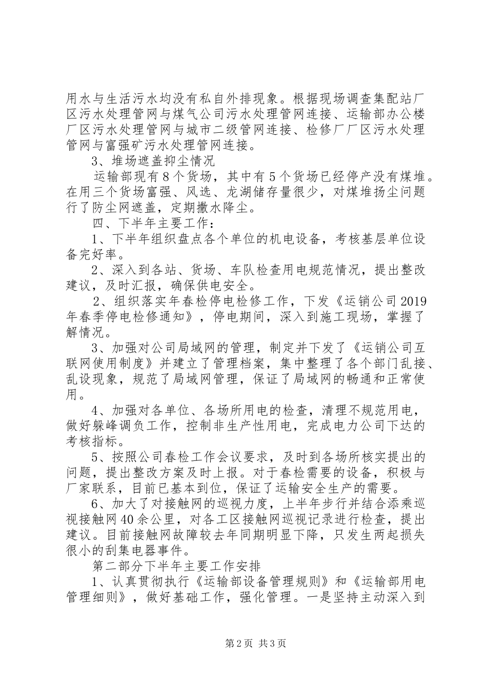 运输部设备管理和用电管理工作总结_第2页