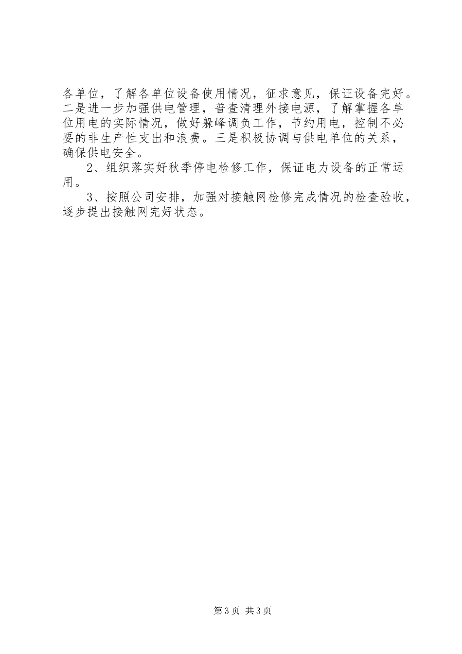 运输部设备管理和用电管理工作总结_第3页