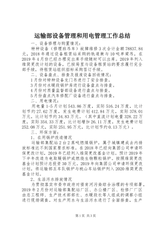 运输部设备管理和用电管理工作总结