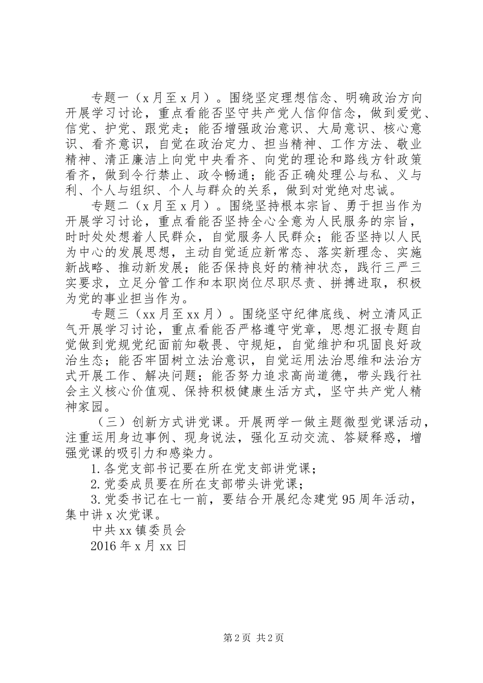 乡镇两学一做学习教育督导实施方案_第2页