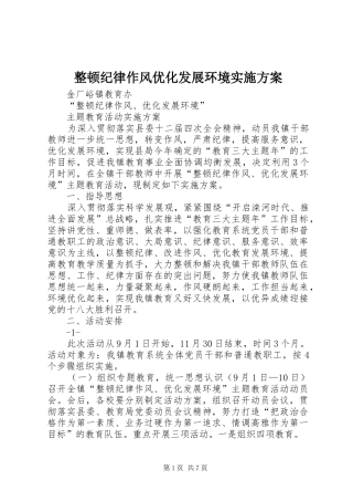 整顿纪律作风优化发展环境方案