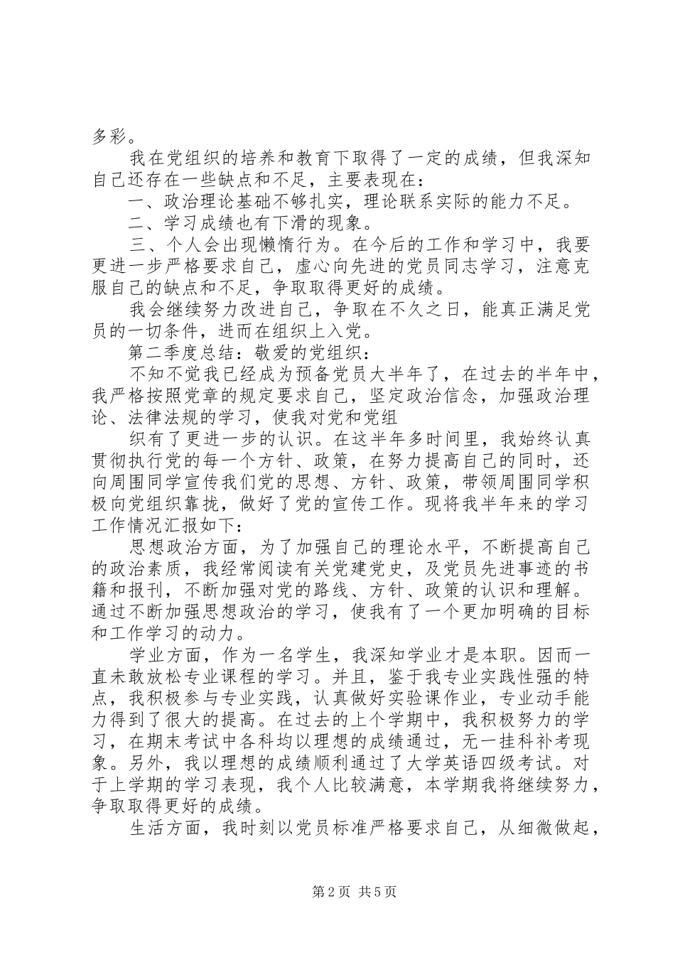 自我总结(四个季度)_第2页