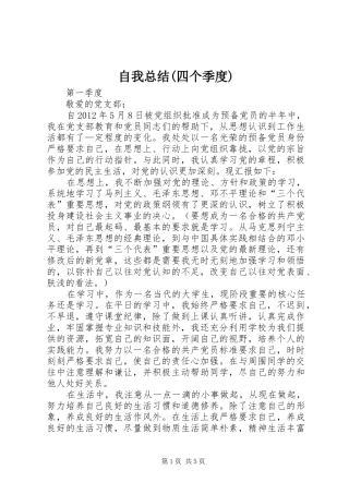 自我总结(四个季度)