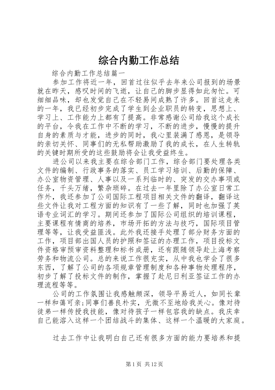 综合内勤工作总结_第1页