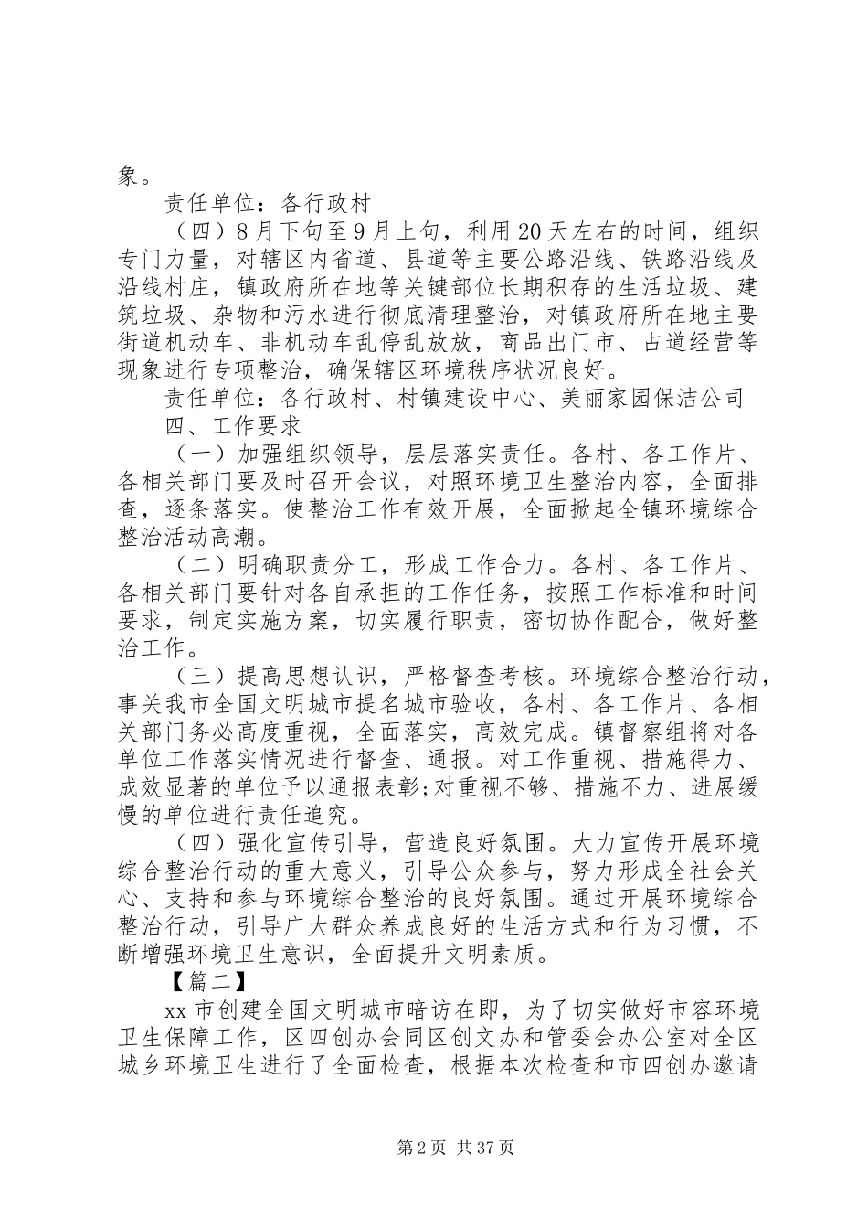 创建全国文明城市城乡环境综合整治工作实施方案八篇_第2页