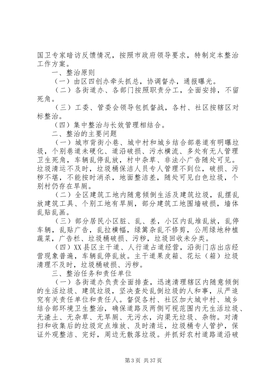 创建全国文明城市城乡环境综合整治工作实施方案八篇_第3页