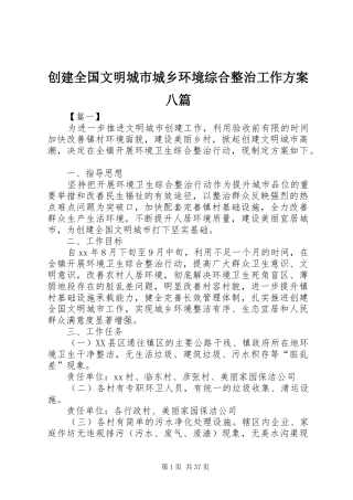 创建全国文明城市城乡环境综合整治工作实施方案八篇
